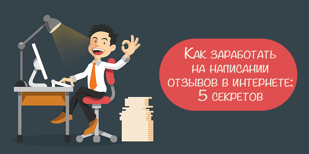 Как можно зарабатывать на отзывах в интернете: 6 рекомендаций и обзор популярных сайтов