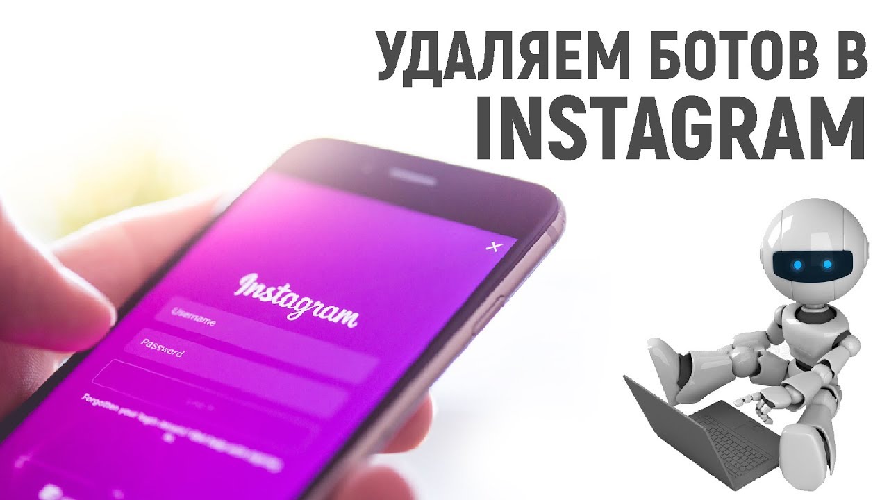 Картинка боты в инстаграм