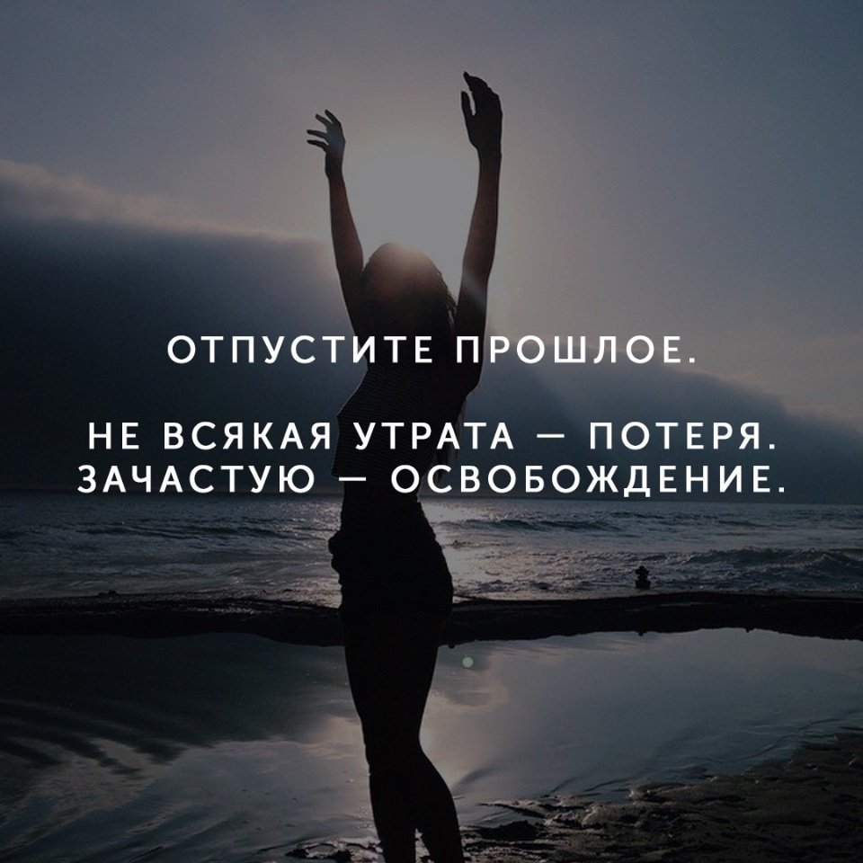 Начни 3. Отпустить прошлое. Отпусти человека. Отпускайте людей и ситуации. Отпустить цитаты.