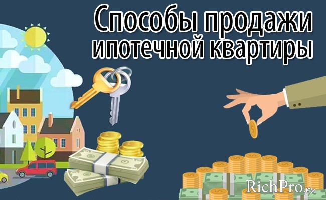 Продажа квартиры под ипотеку  – оформление договора, документы и пошаговая инструкция