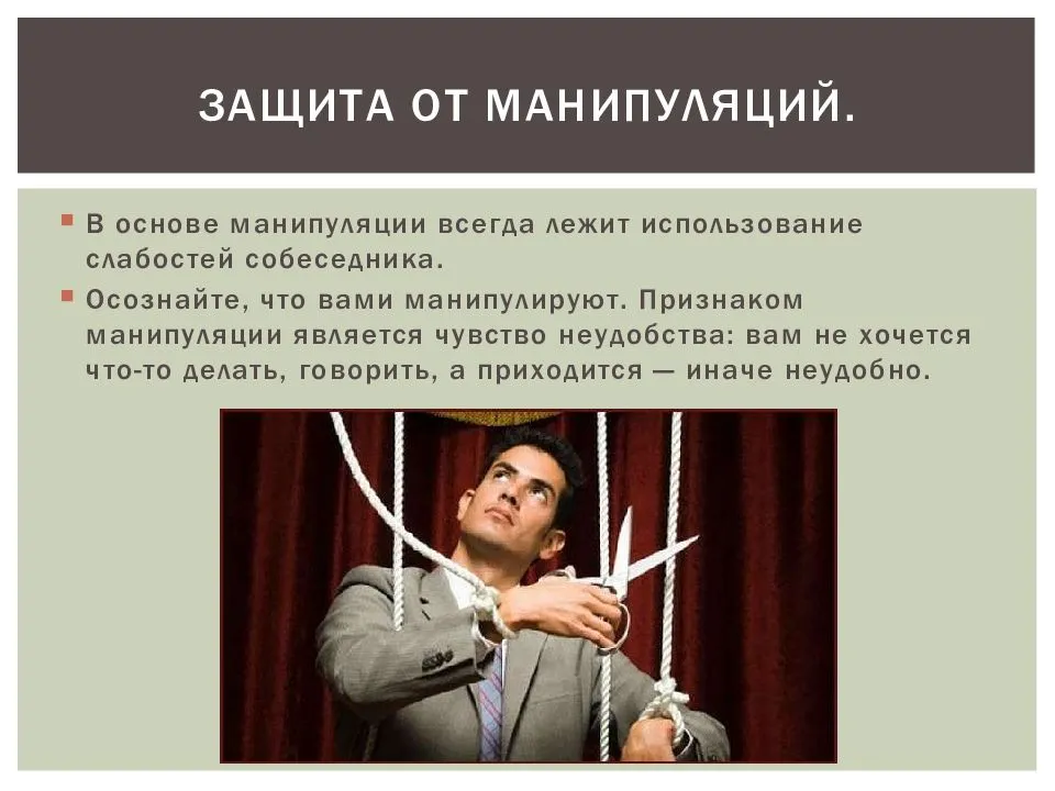Способы манипуляции людьми, чтобы использовать их в личных целях?