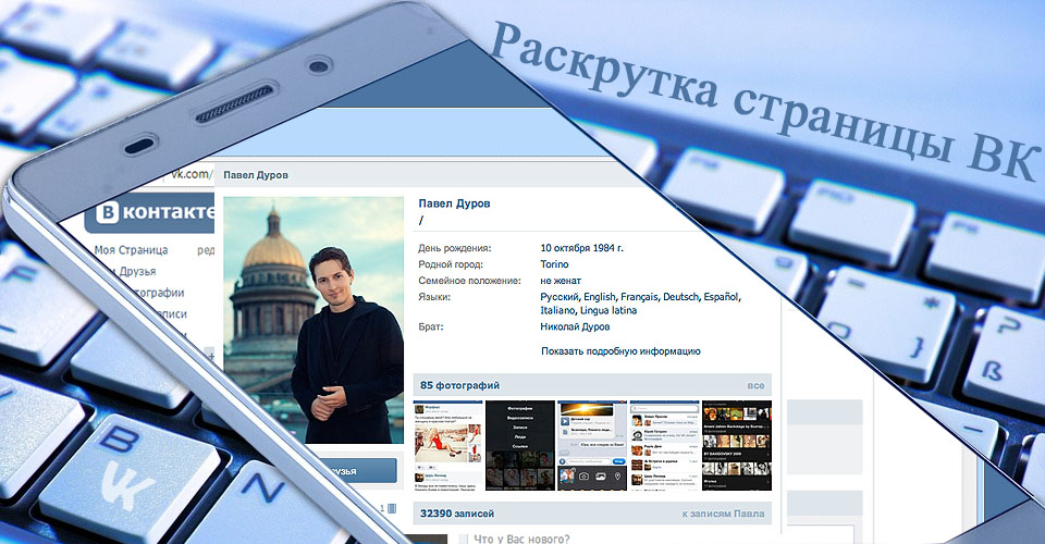 Раскрутка групп вконтакте. платные и бесплатные способы!