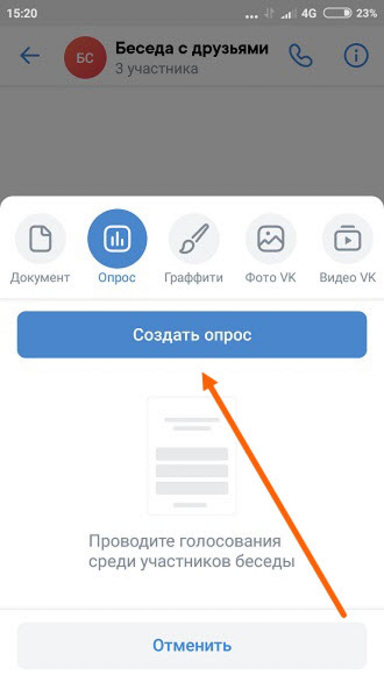 Голосование чат. Как сделать опрос в беседе. Как сделать опрос в ВК. Как сделать допрос в ВК. Как создать опрос в ВК В беседе.