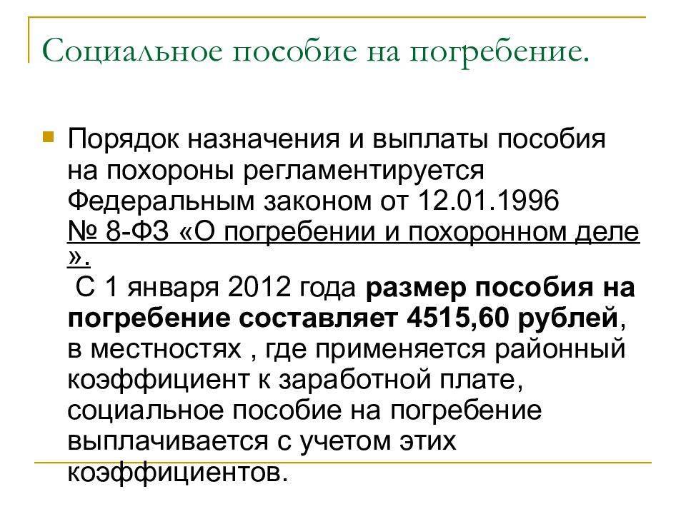 Выплата пособия на погребение в 2023 году: как получить