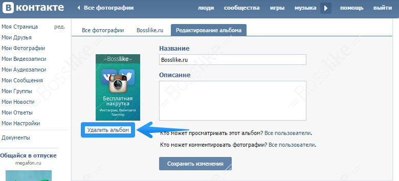 Как удалить альбом в вк (вконтакте): с компьютера, телефона, в группе, сообществе, на личной странице