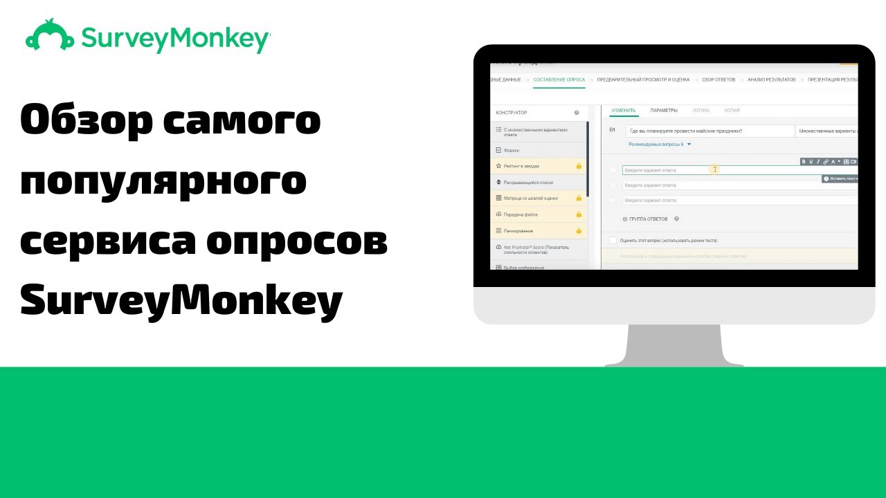 Как провести опрос клиентов, сервис surveymonkey