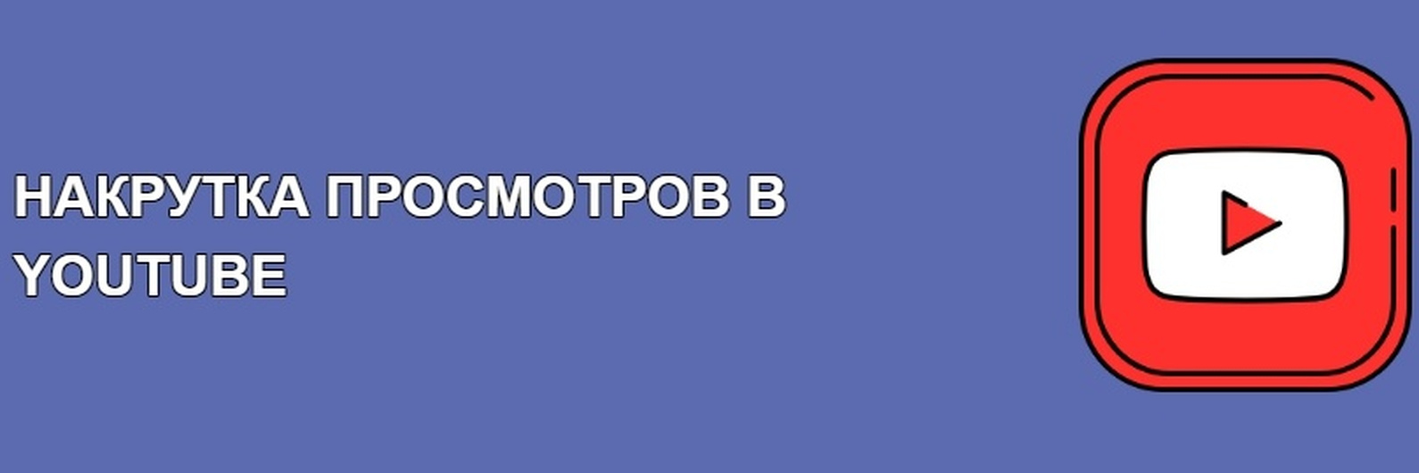 Фишки как быстро набрать просмотры в youtube: оптимизация канала