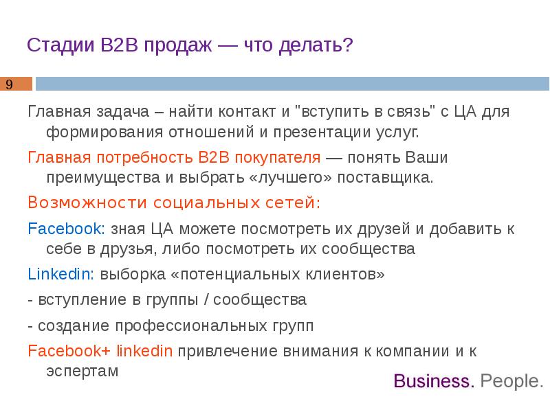 В2в продажи – что это, как увеличить продажи на рынке b2b, в чем отличие от b2c? | клуб продажников