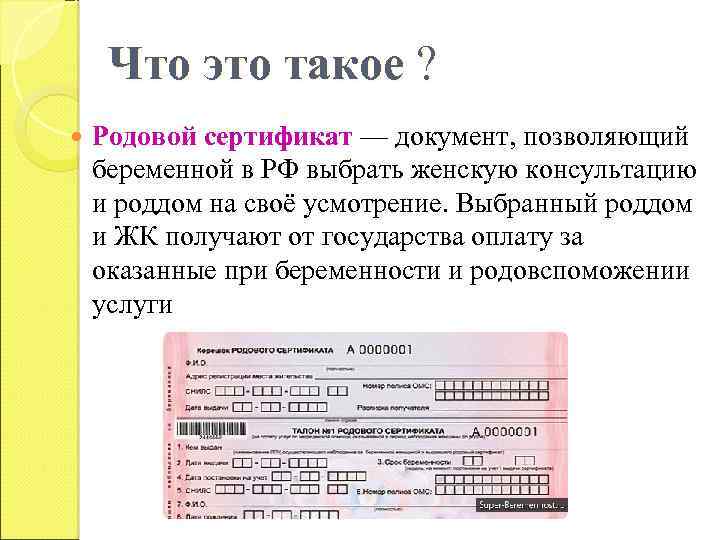 Что такое родовой сертификат и для чего он нужен Как его получить и на каком сроке Куда отдавать после родов талоны и как они выглядят Ответим на эти и другие вопросы в нашем материале