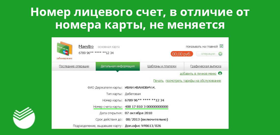 Как узнать расчетный счет через сбербанк онлайн