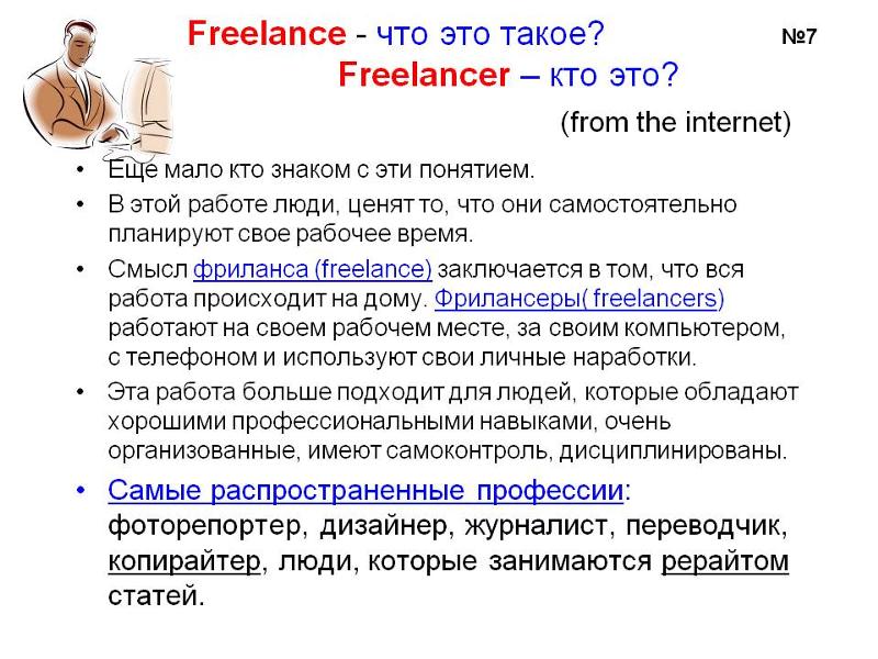 Фрилансеры - кто это и чем они занимаются? что такое фриланс?