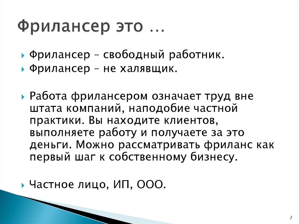 Кто такой фрилансер и чем он занимается | как работать.ру