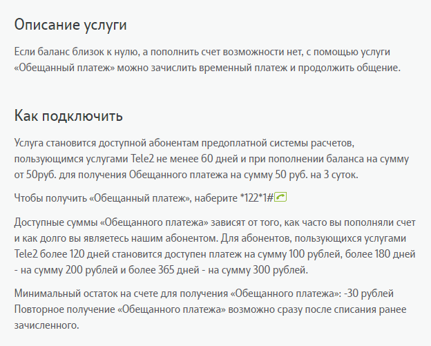 Как на теле2 взять обещанный платеж 100 рублей