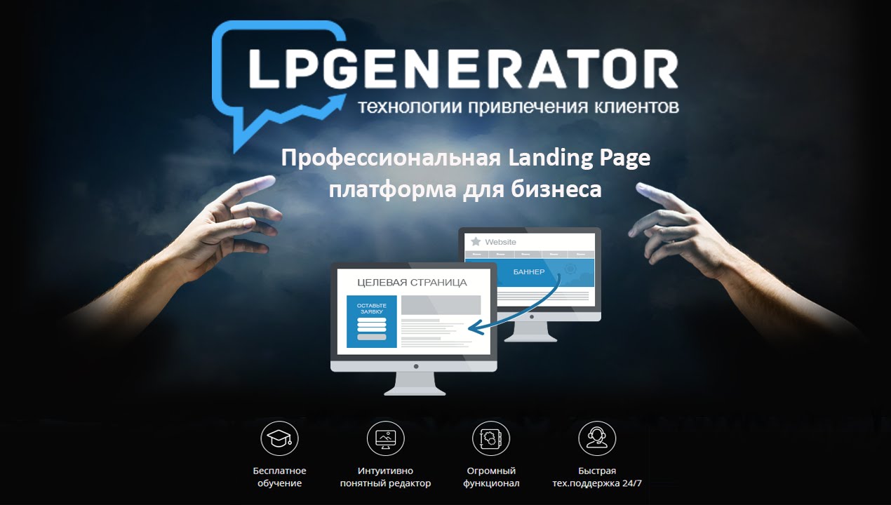 Создание лендингов в lpgenerator - обзор, функции, применимость