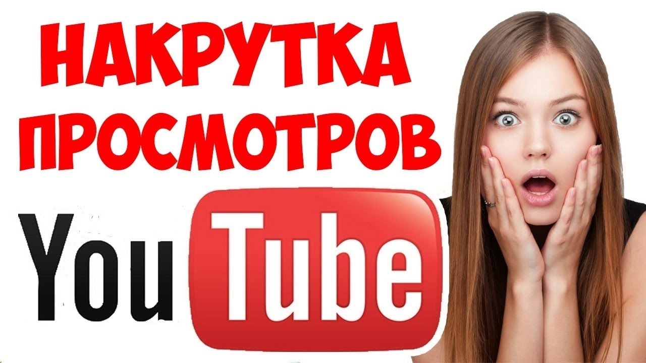Как бесплатно накрутить просмотры на youtube?