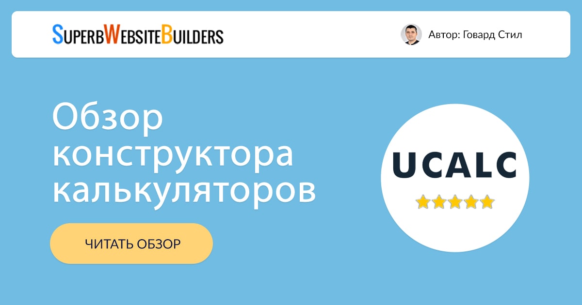 Конструкторы калькуляторов для сайтов для увеличения продаж Выбираем лучший сервис Сравнение, отзывы и вывод Создайте онлайн-калькуляторы своими руками