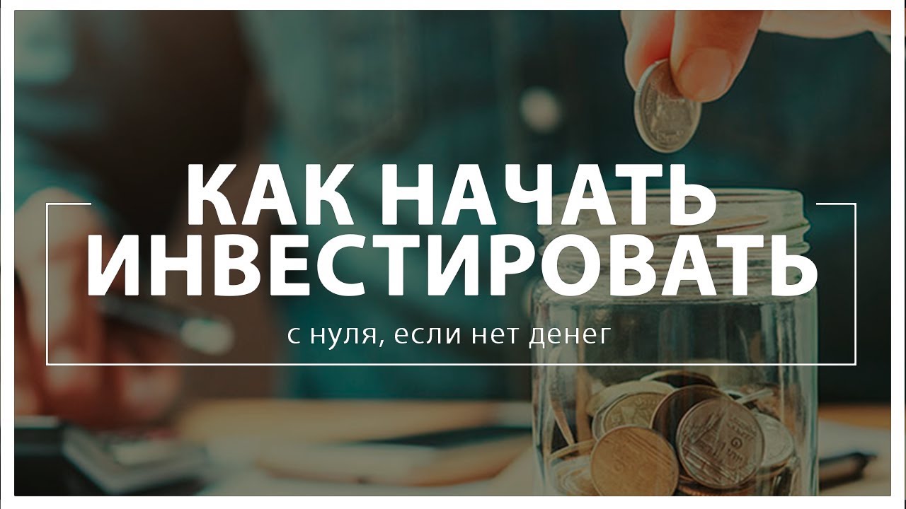 Инвестирование для начинающих — куда инвестировать без риска