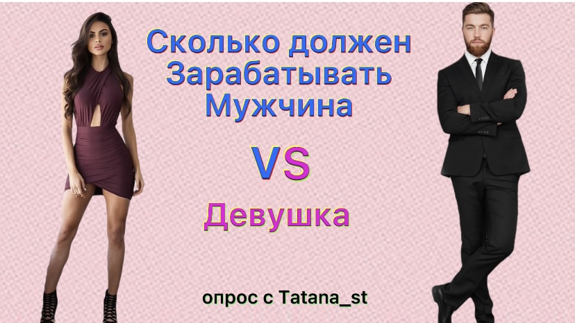 Сколько должен зарабатывать мужчина