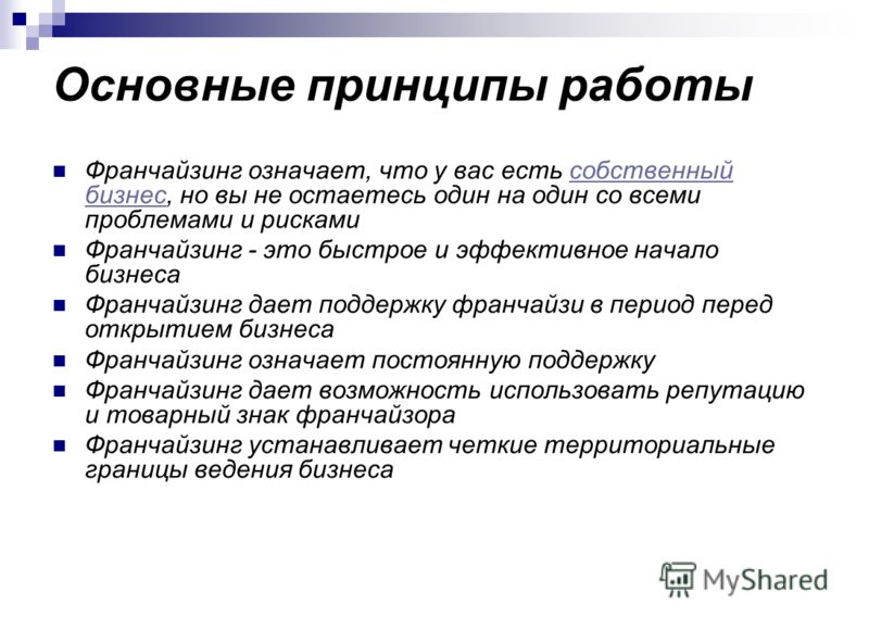 Основные принципы. Основные принципы работы. Франчайзинг принципы организации. Основные принципы франчайзинга. Главные принципы в работе.