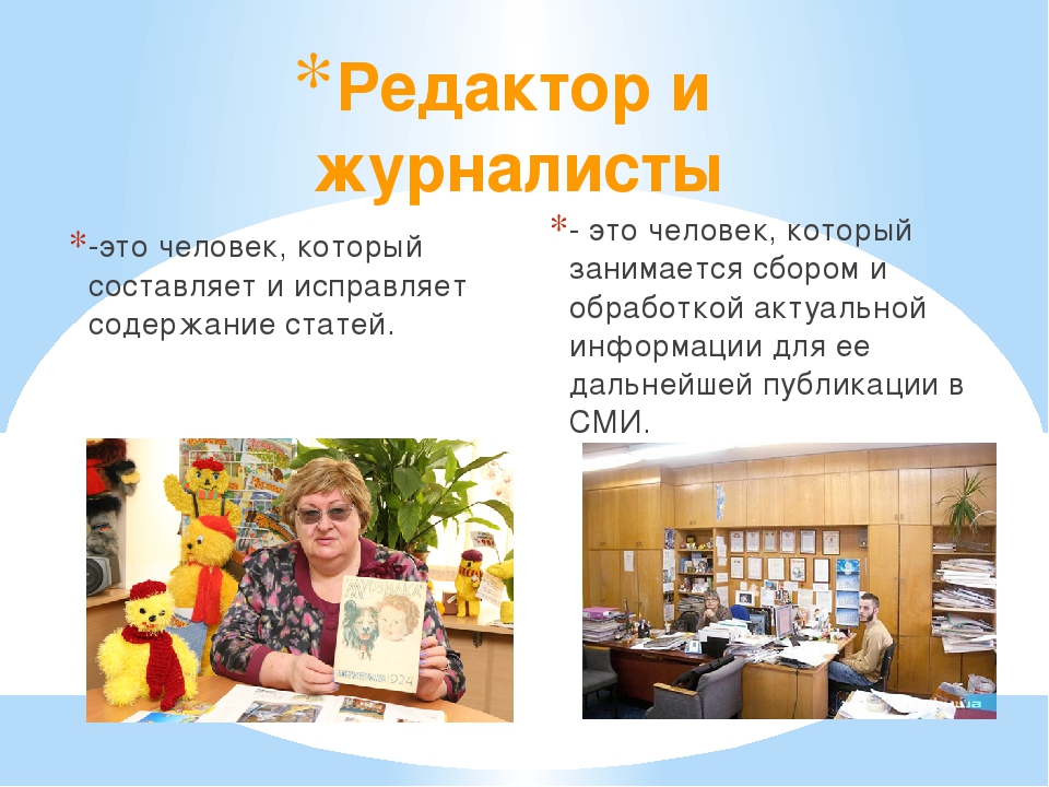 Профессия редактор