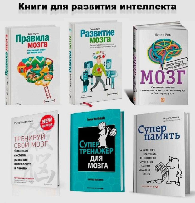 Читать книгу для мозгов. Книги для развития интеллекта. Книга интеллект. Книга для развития мозга. Книга по развитию интеллекта.