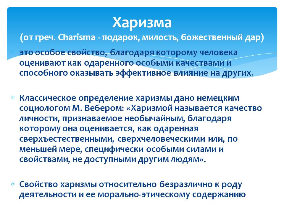Что такое харизма в человеке простыми словами и как ее развить