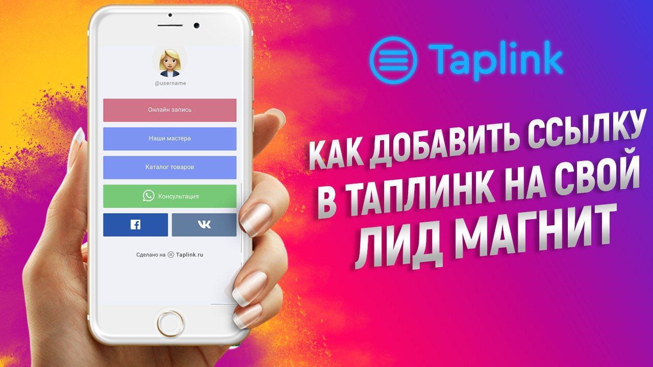 Taplink для инстаграм – что это такое?