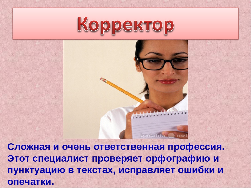 Профессия корректор: кто это и как им стать, обязанности корректора | kadrof.ru