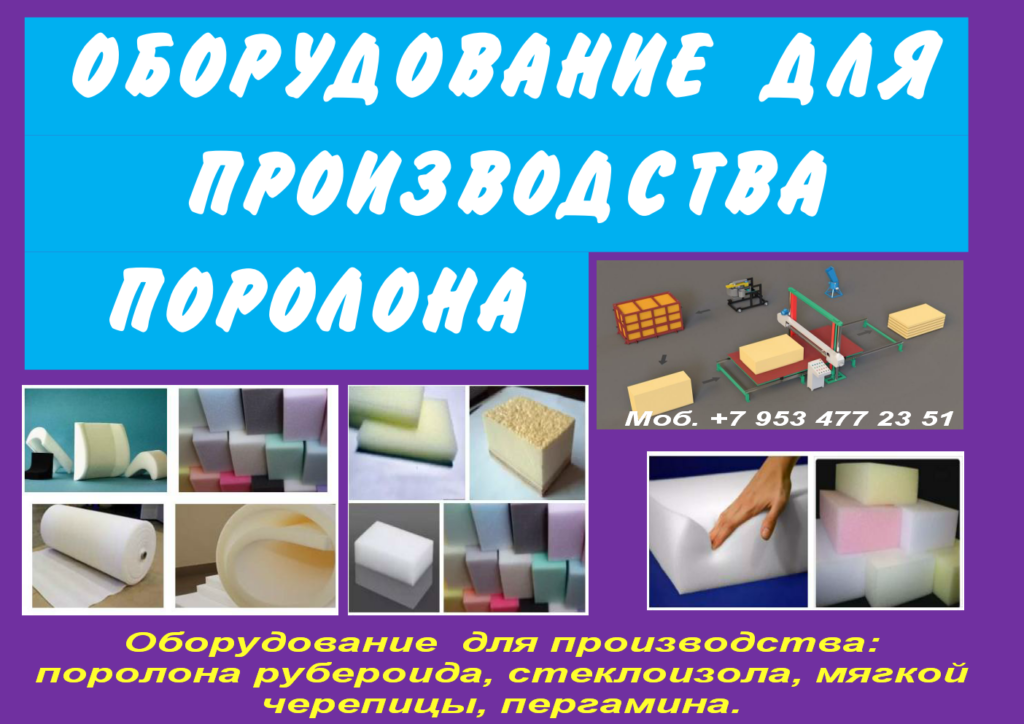Производство поролона – прибыльная идея бизнеса