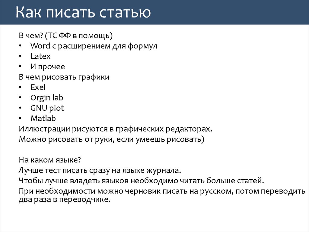 Как правильно написать статью для публикации образец