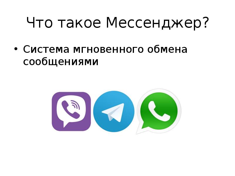 Что такое мессенджер простыми словами и для чего он нужен, обзор блог ивана кунпана