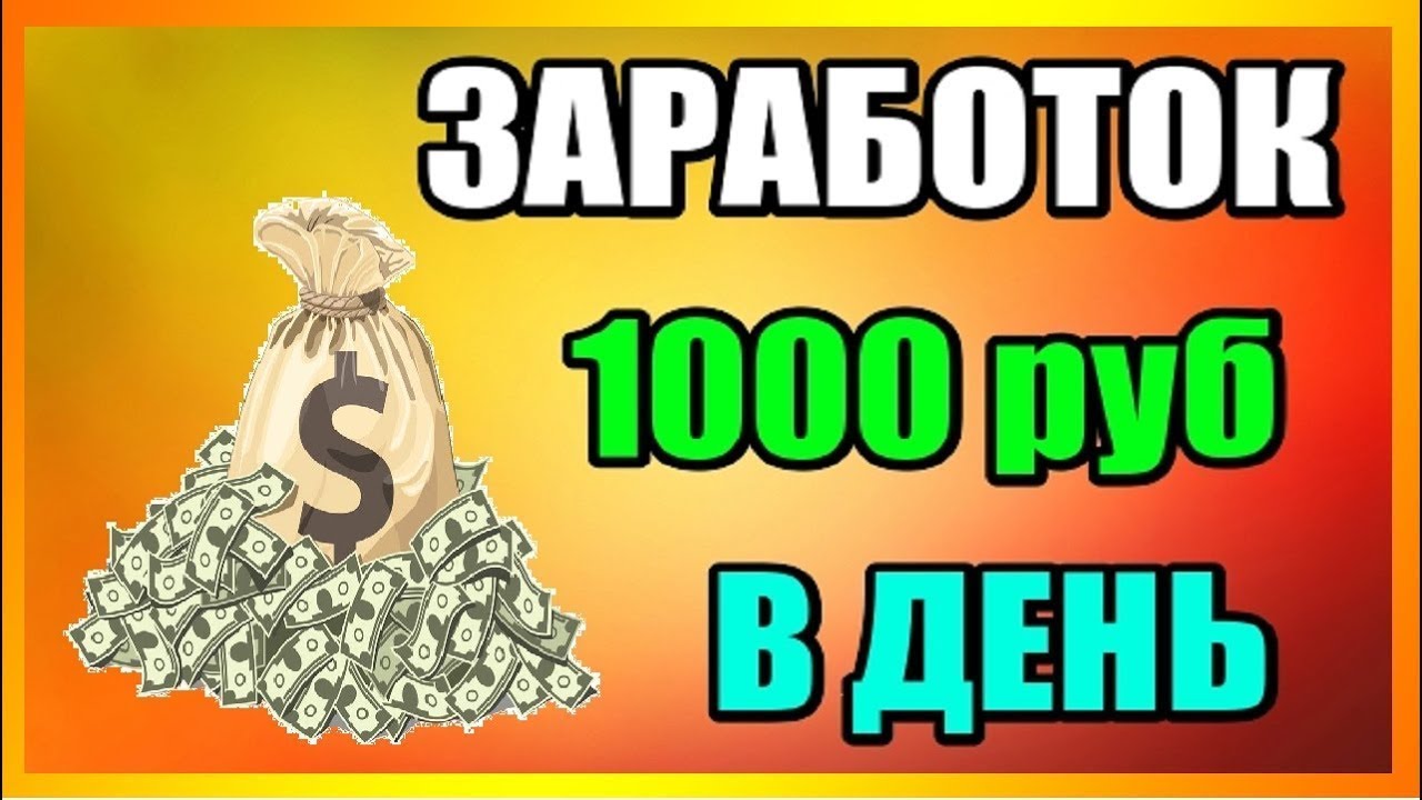 Заработок 1000 в день. 1000 Рублей в день. Заработок 1000 рублей. Заработок от 1000 рублей в день. Заработок в интернете 1000 руб в день.