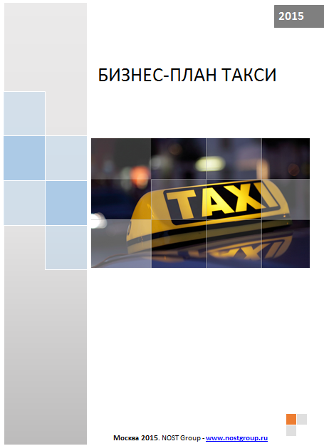 Как открыть фирму такси: что нужно для организации + бизнес-план