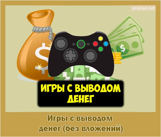 Игры с выводом денег картинки