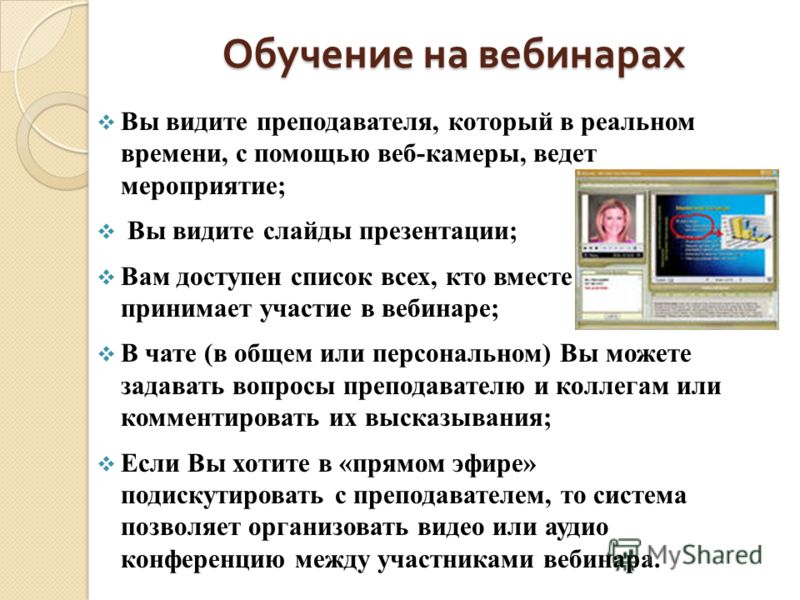 Что такое вебинар. вебинары - что это