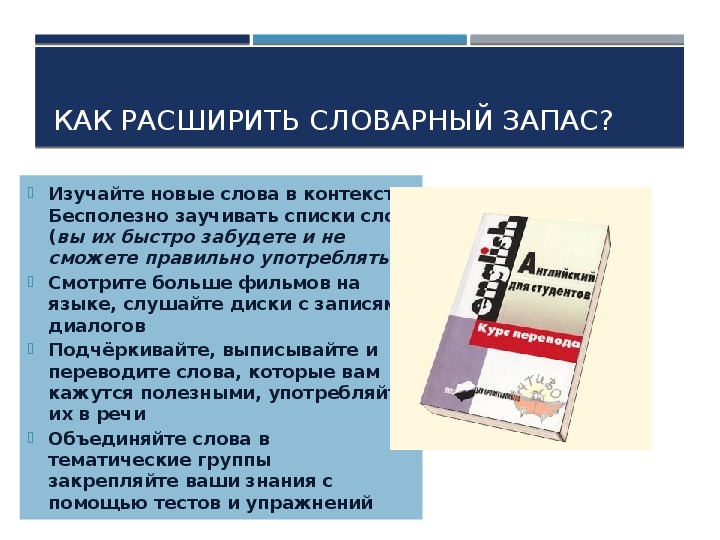 Как повысить свой словарный запас