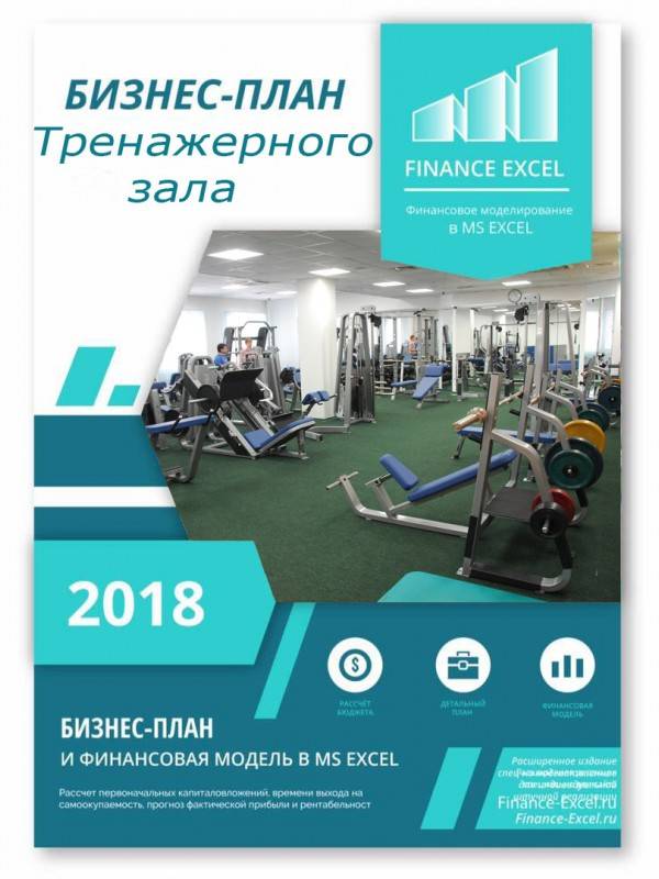 Открытие фитнес клуба - бизнес план фитнес клуба с тренажерным залом, как открыть центр премиум или эконом-класса, готовый пример с расчетами спортзала