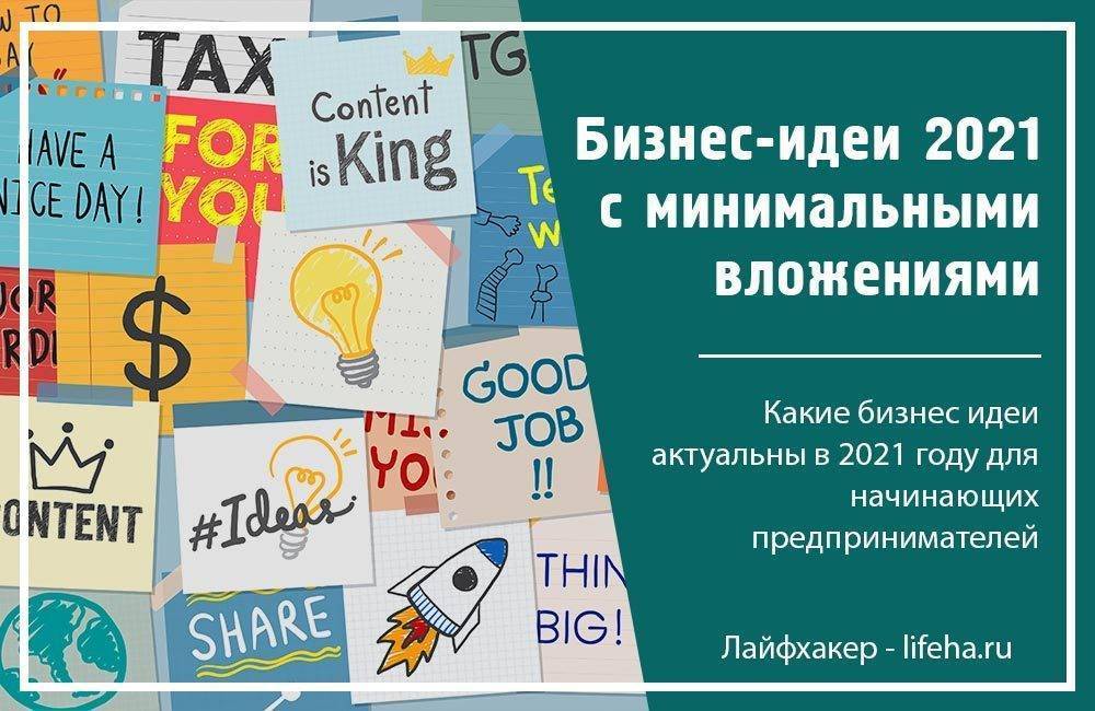 Бизнес идеи 2021 картинки