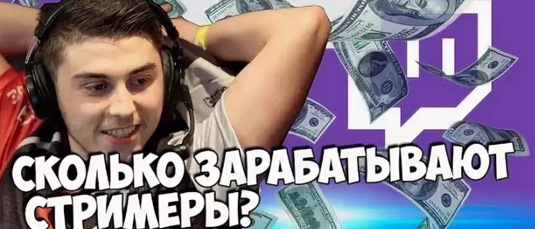 Заработать онлайн: стримы в твич