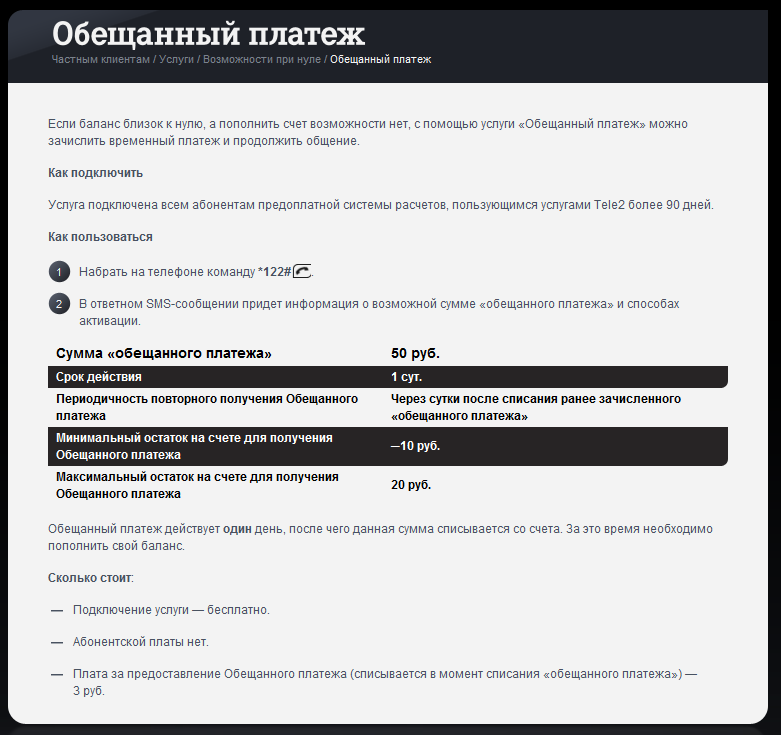 Услуга доверительный платеж от мобильного оператора tele2