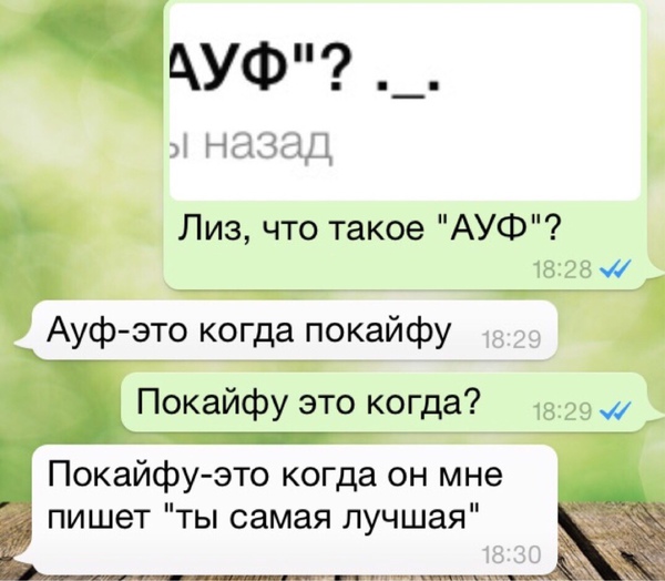 Ауф. Что значит ауф. Что обозначает слово ауф. Что такое ауф у молодежи расшифровка. Прикольные молодежные слова.