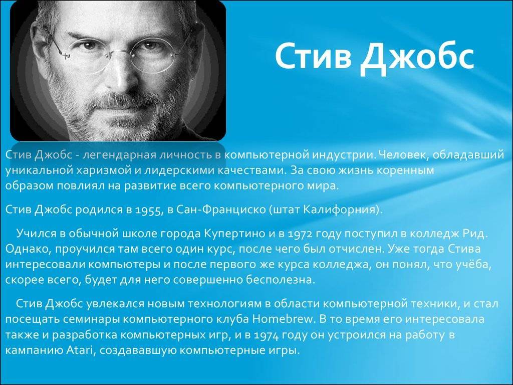 Известный краток. Стив Джобс доклад. Презентация Стива Джобса. Стив Джобс биография кратко. Презентация в стиле Стива Джобса.