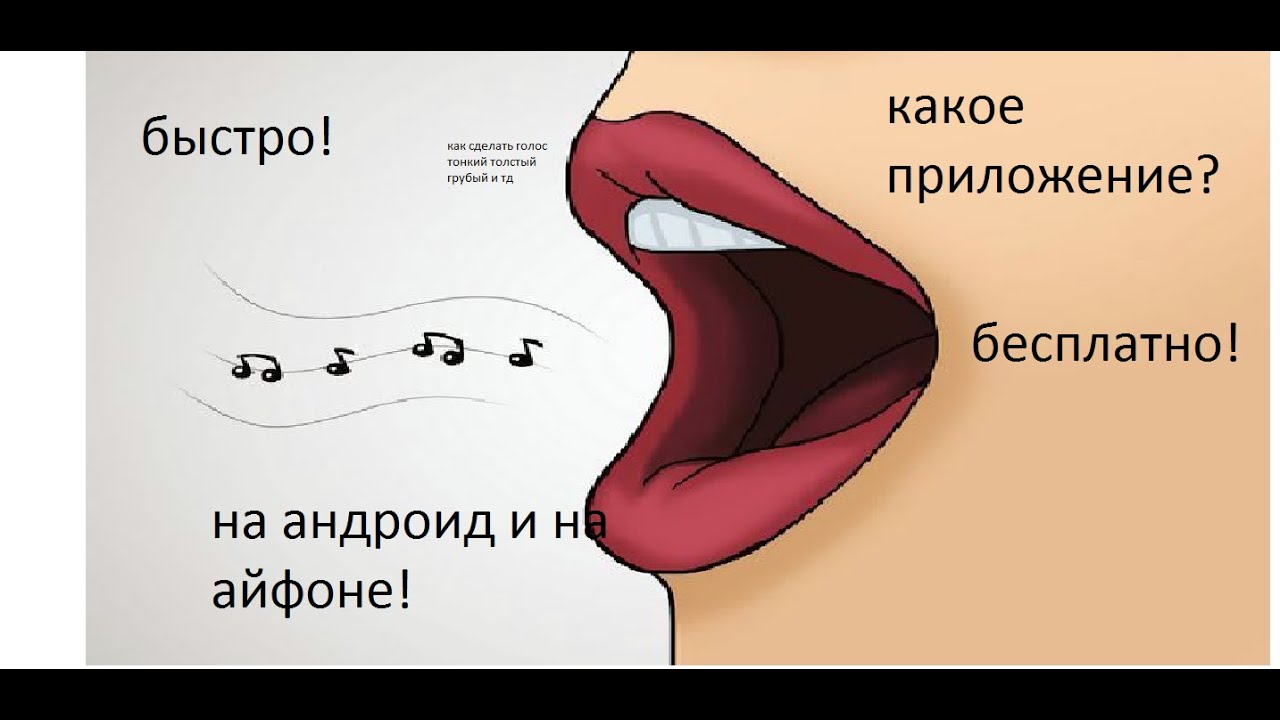 Как сделать голос грубее в домашних условиях