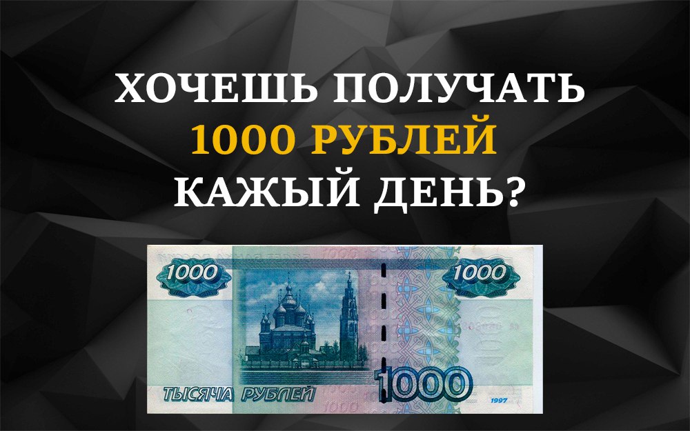 Как получить 3000 рублей. 1000 Рублей в день. Заработок от 1000 рублей в день. Заработать тысячу в день. Заработать 1000 рублей.