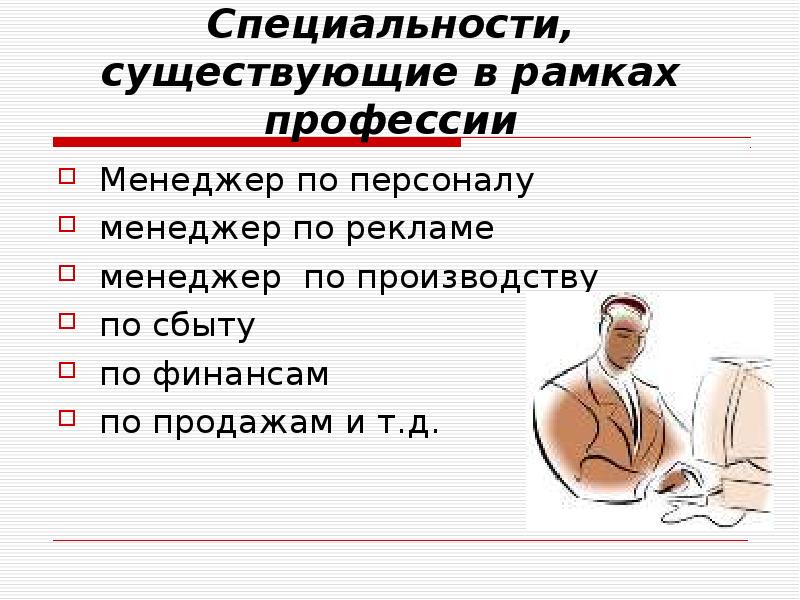 Презентация про менеджера по продажам