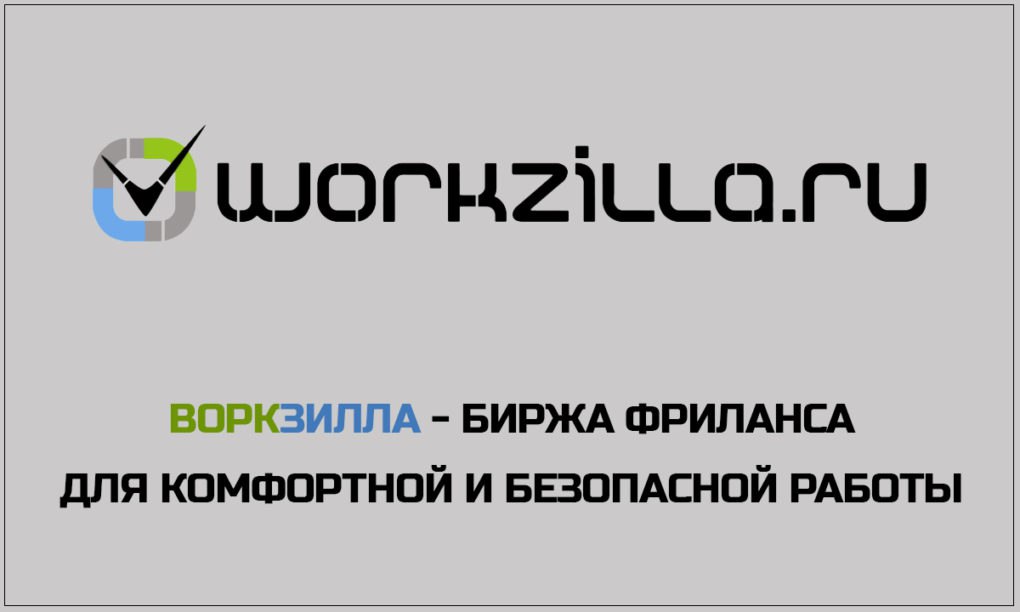 Ворк биржа. Воркзилла лого. Воркзилла картинки. Workzilla иконка. Цфкеышдф.