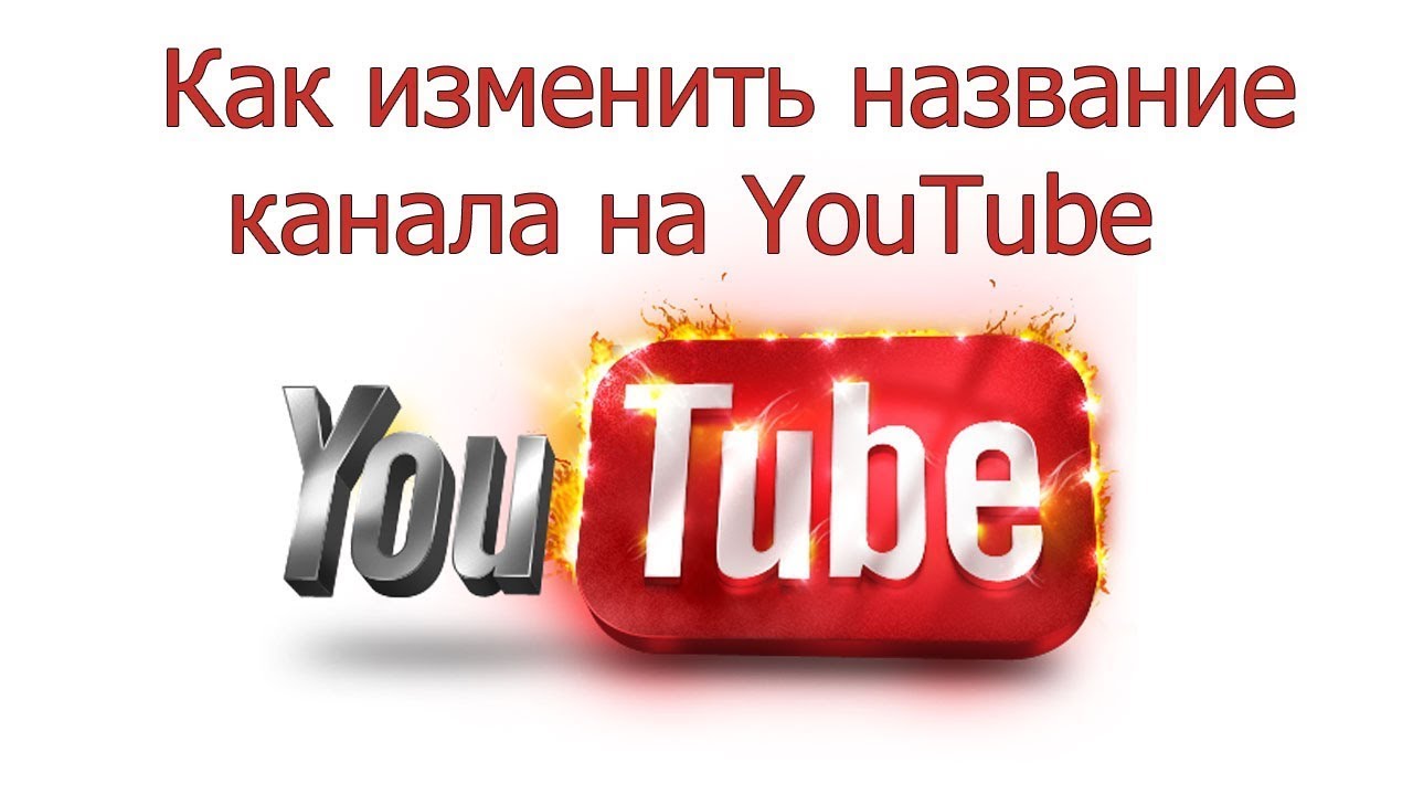 Как изменить название канала на ютубе: переименовать канал