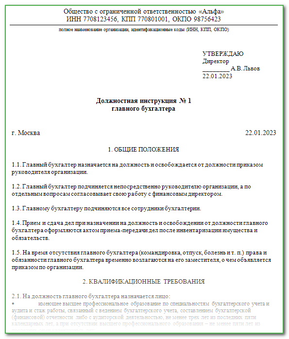 Должностная инструкция бухгалтера 2024 год образец. Должностная инструкция главного бухгалтера. Образец должностной инструкции главного бухгалтера. Должностная инструкция бухгалтера образец. Должностная инструкция главного бухгалтера 2023 год образец.