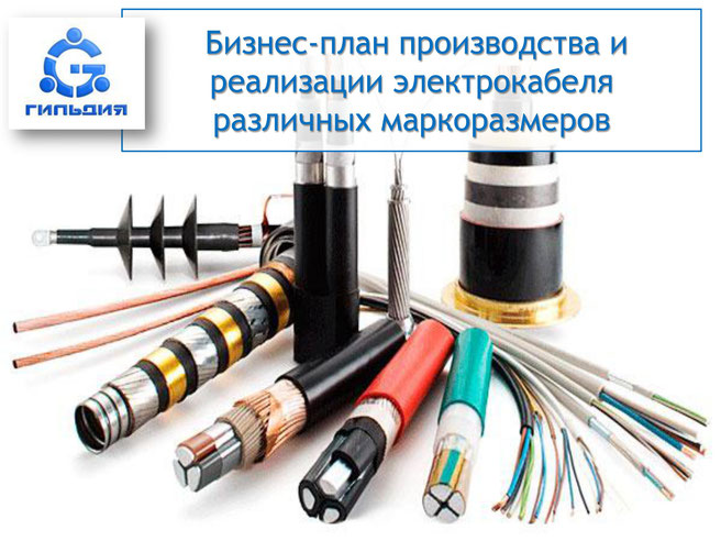 Рейтинг производителей кабеля. Мировой производитель кабеля. Производители кабеля в России. Изготовление кабельно-проводниковой продукции. Бизнес проект по производству пластиковых трубопроводов.