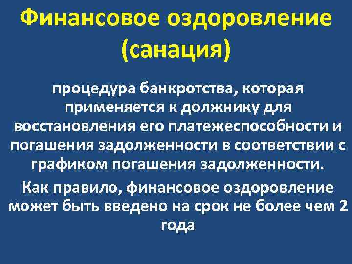 Процедура санации предприятия